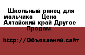 Школьный ранец для мальчика  › Цена ­ 1 500 - Алтайский край Другое » Продам   